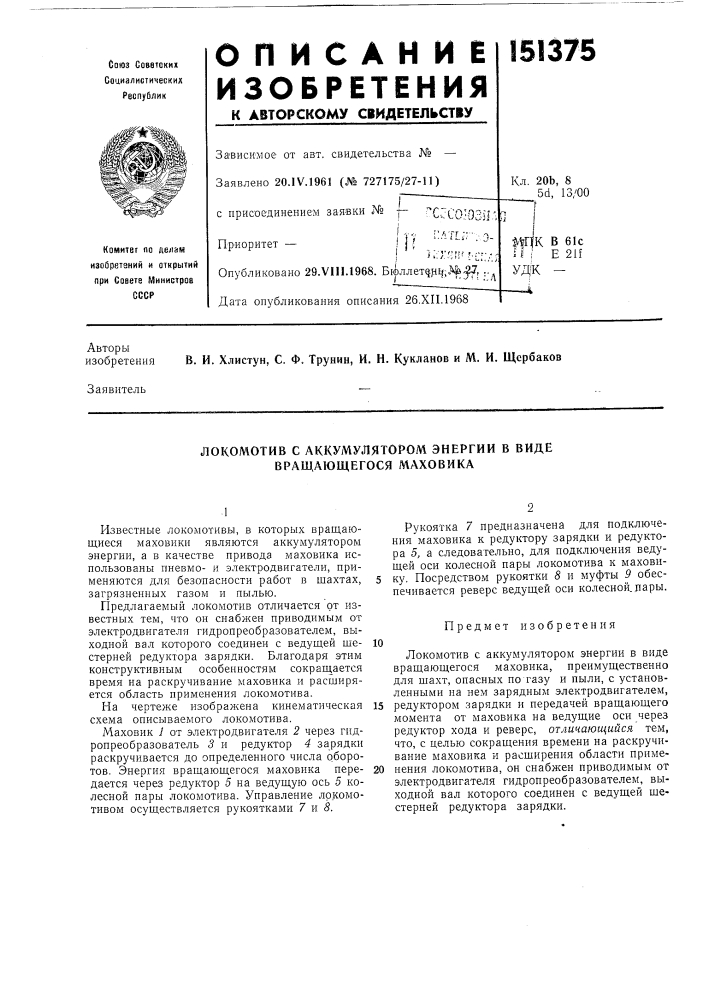 Локомотив с аккумулятором энергии в виде вращающегося маховика (патент 151375)