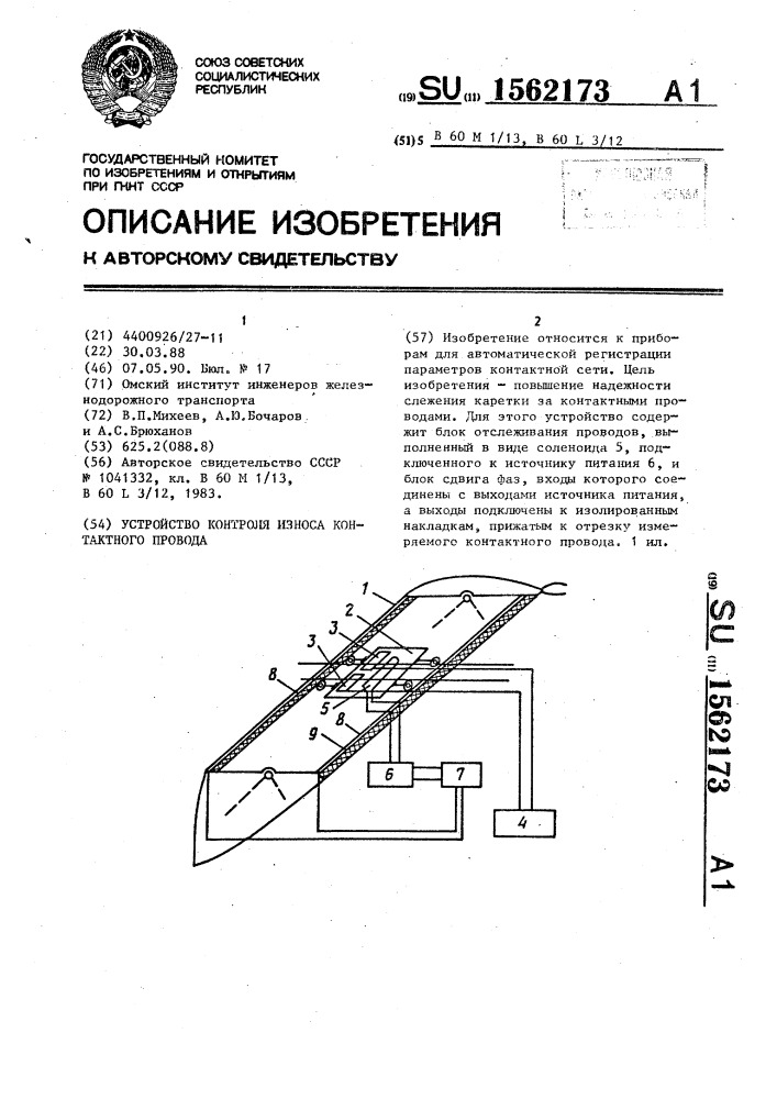 Устройство контроля износа контактного привода (патент 1562173)