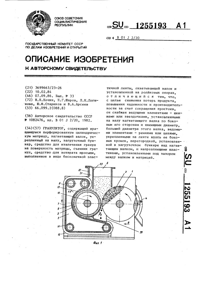Гранулятор (патент 1255193)