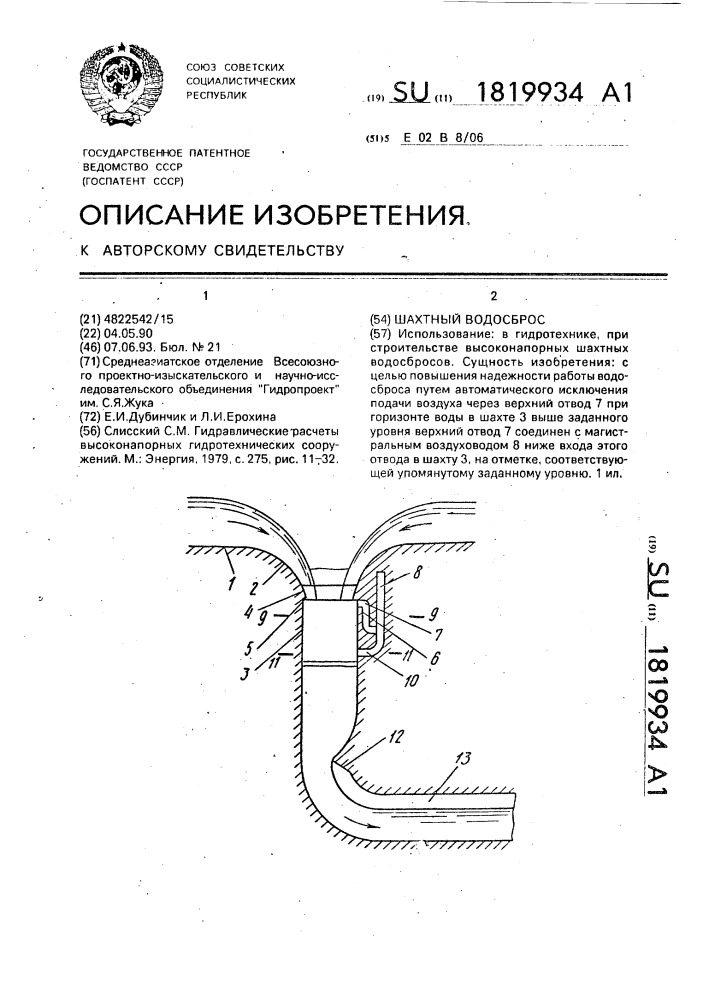 Шахтный водосброс (патент 1819934)