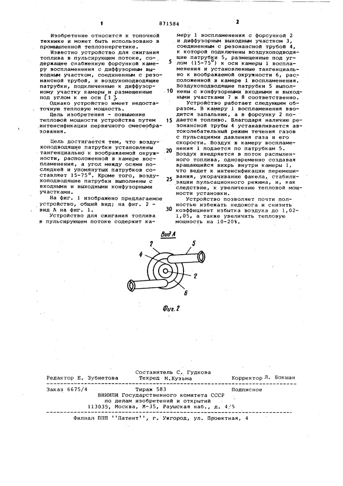 Устройство для сжигания топлива в пульсирующем потоке (патент 871584)