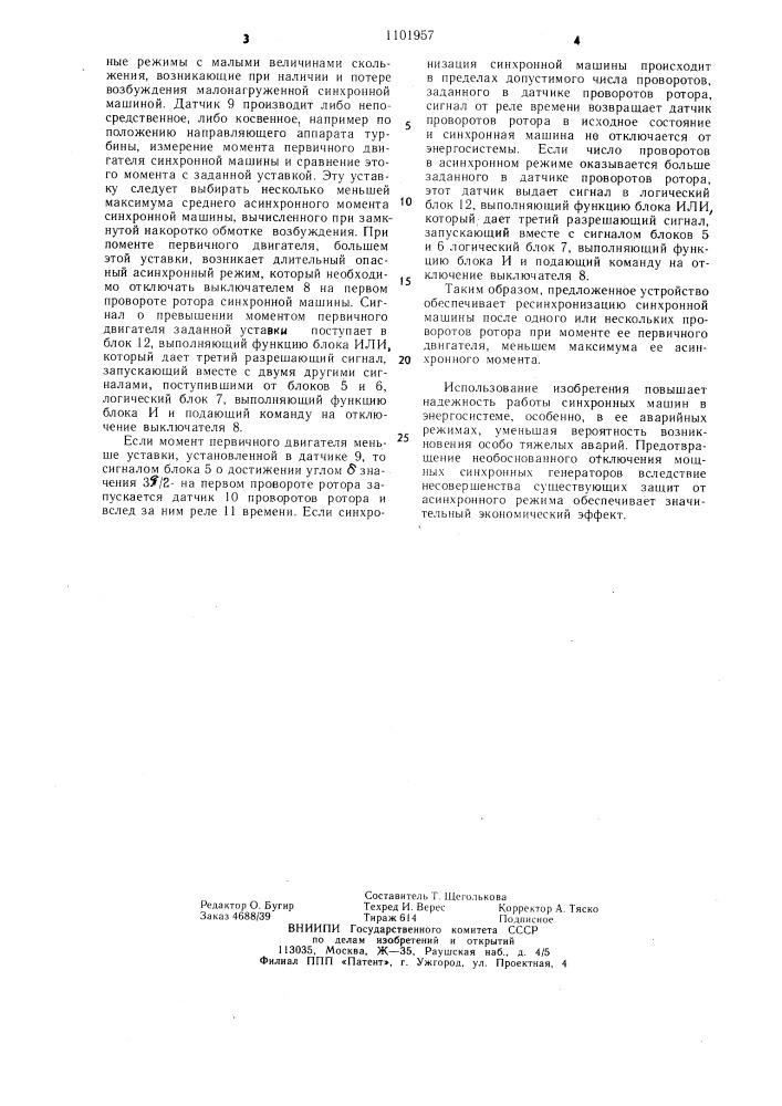 Устройство для защиты синхронной машины от асинхронного режима (патент 1101957)