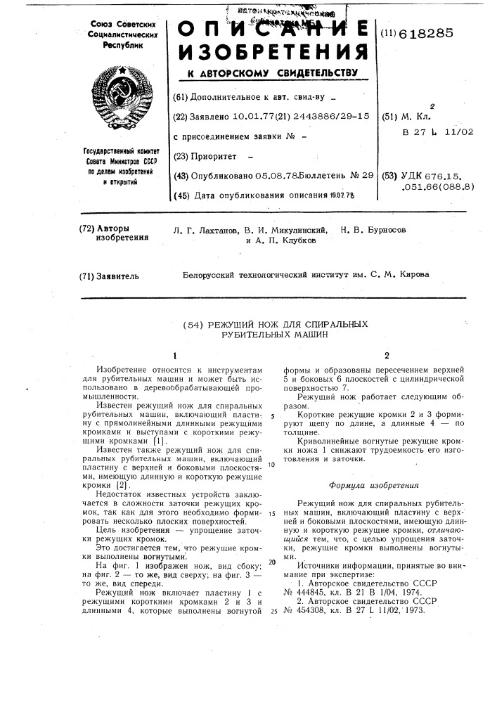 Режущий нож для спиральных рубительных машин (патент 618285)