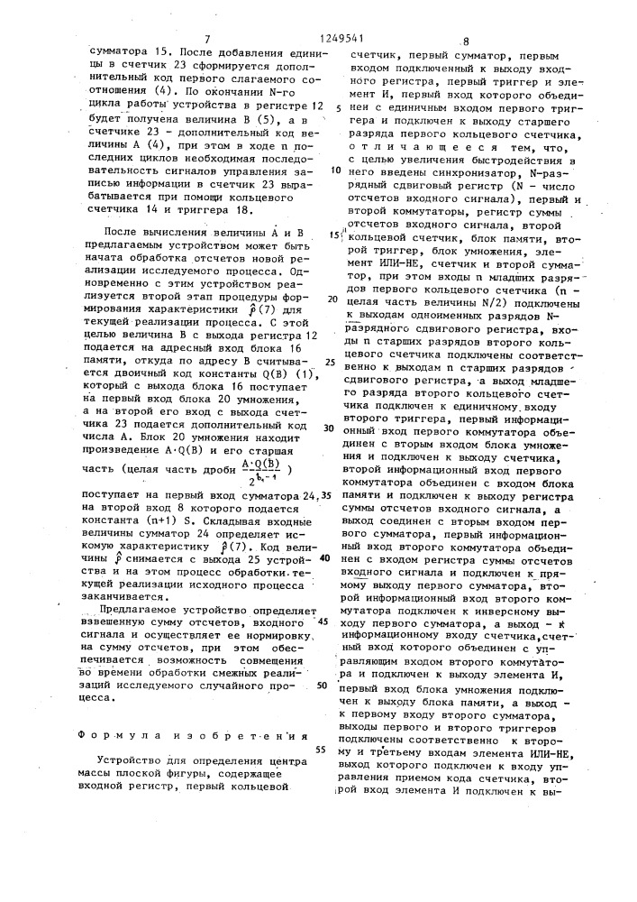 Устройство для определения центра массы плоской фигуры (патент 1249541)