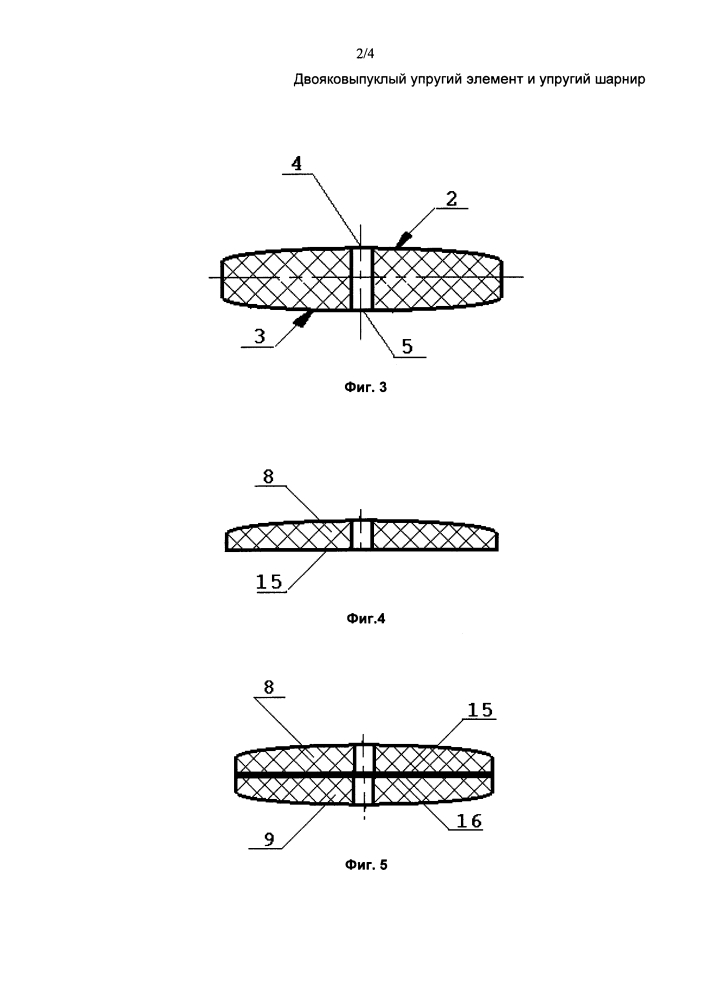Двояковыпуклый упругий элемент и упругий шарнир (патент 2605581)