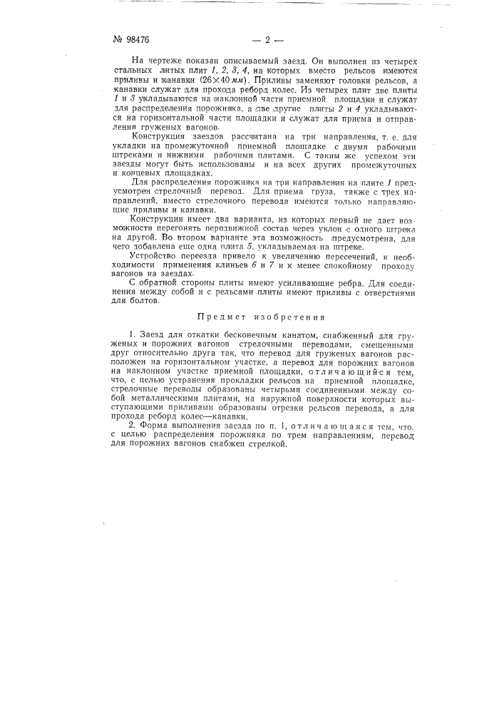 Заезд для откатки бесконечным канатом (патент 98476)