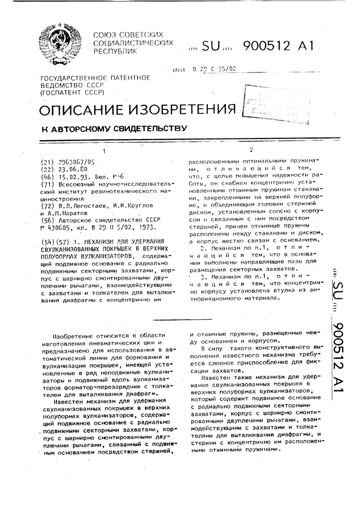 Механизм для удержания свулканизованных покрышек в верхних полуформах вулканизаторов (патент 900512)