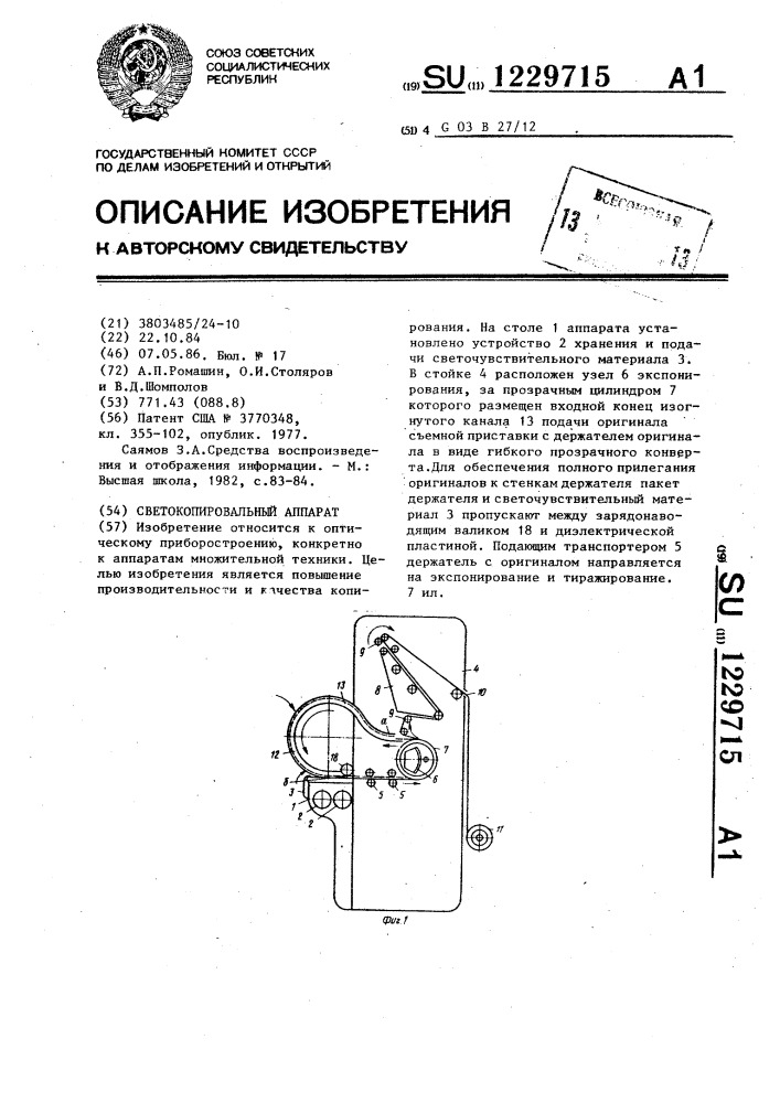 Светокопировальный аппарат (патент 1229715)