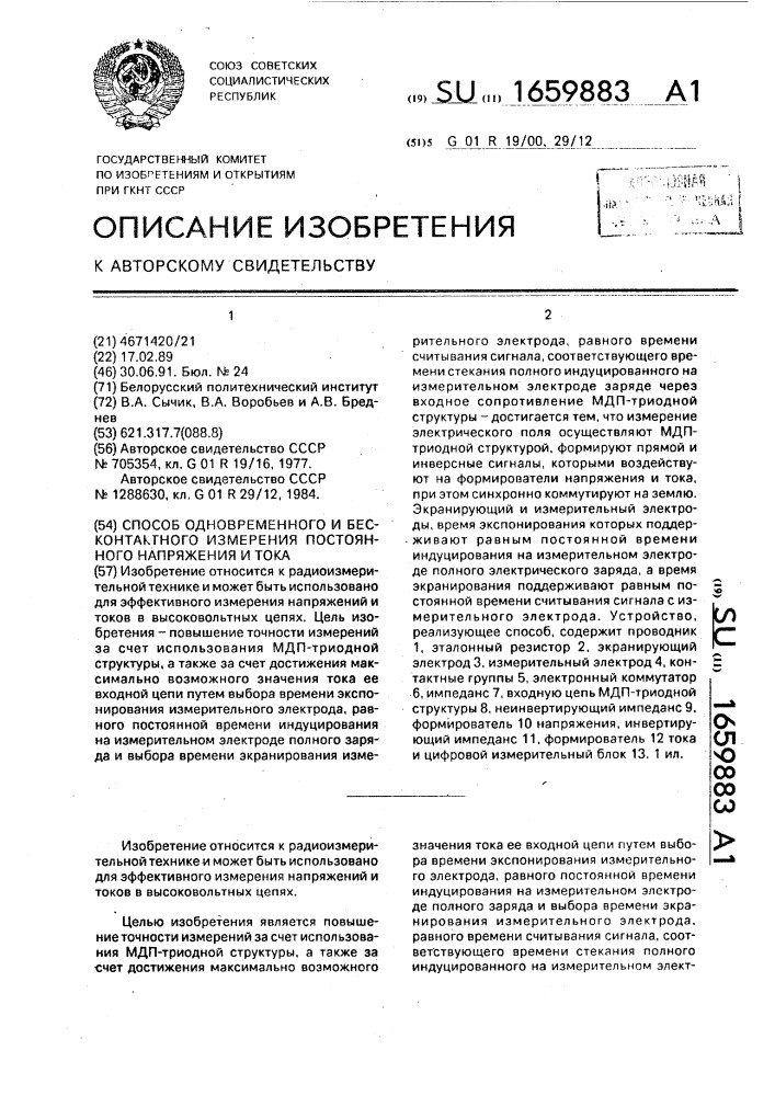 Способ одновременного и бесконтактного измерения постоянного напряжения и тока (патент 1659883)
