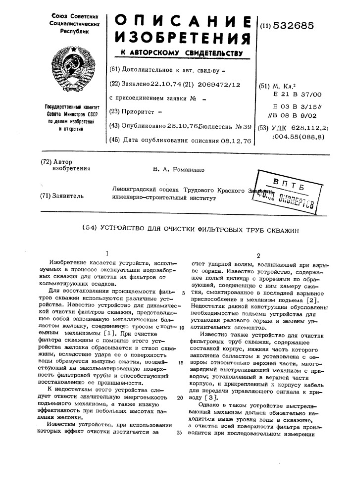 Устройство для очистки фильтровых труб сважин (патент 532685)