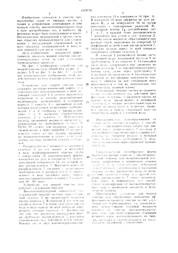 Устройство для мокрой очистки газа (патент 1519735)