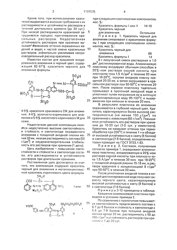 Смесовой краситель для крашения анодированного алюминия в черный цвет (патент 1789535)