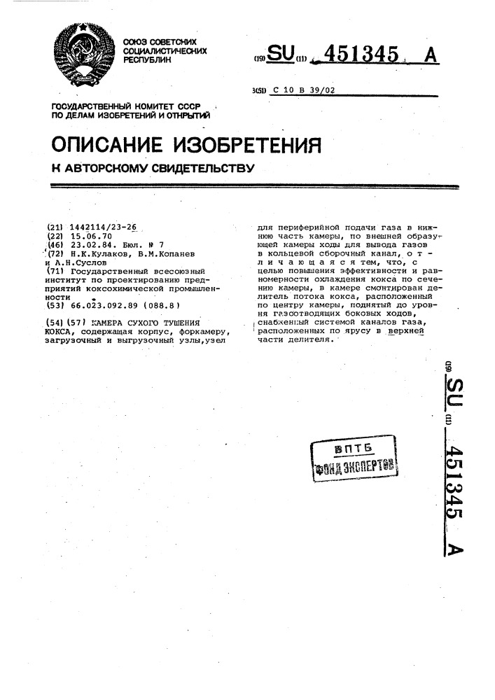 Камера сухого тушения кокса (патент 451345)