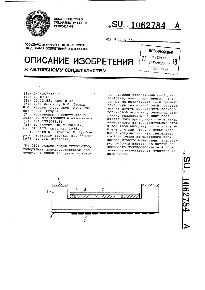 Запоминающее устройство (патент 1062784)