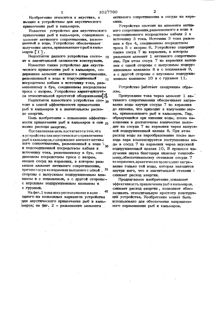 Устройство для акустического привлечения рыб и кальмаров (патент 1027760)