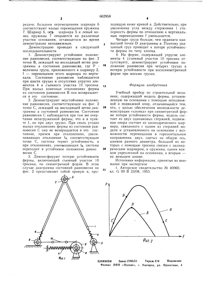 Учебный прибор по строительной механике (патент 662958)