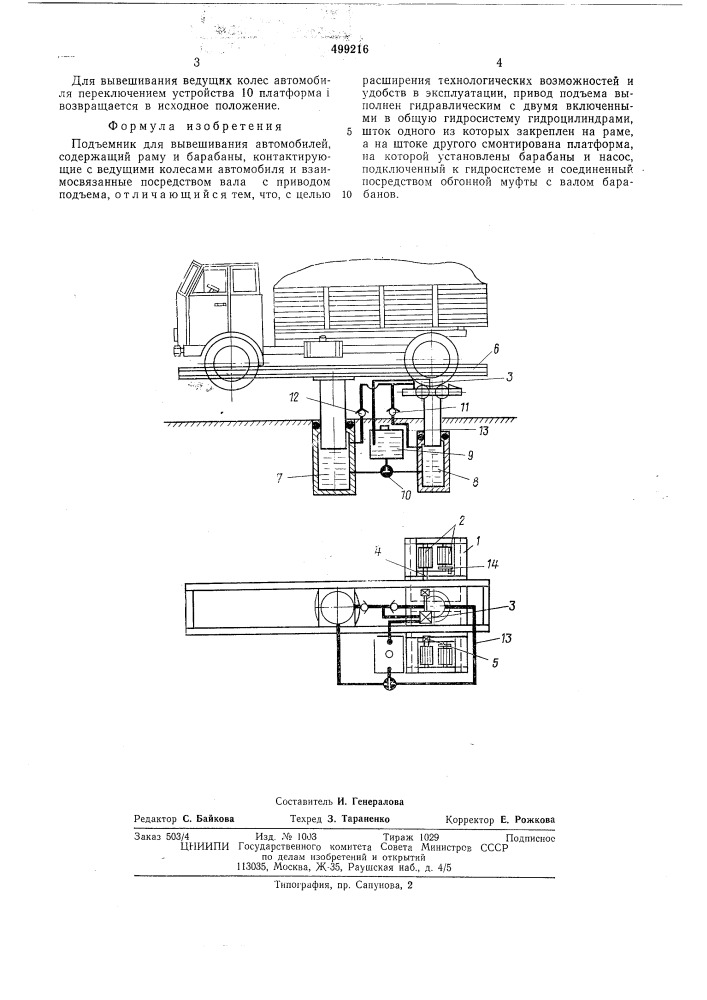 Подъемник для вывешивания автомобилей (патент 499216)