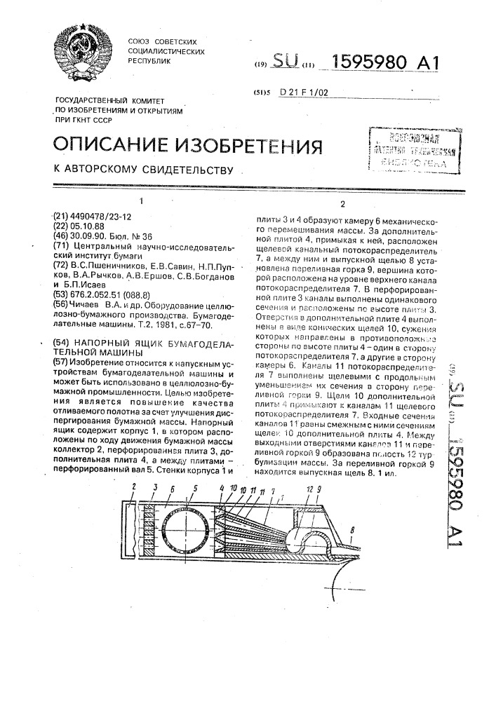 Напорный ящик бумагоделательной машины (патент 1595980)