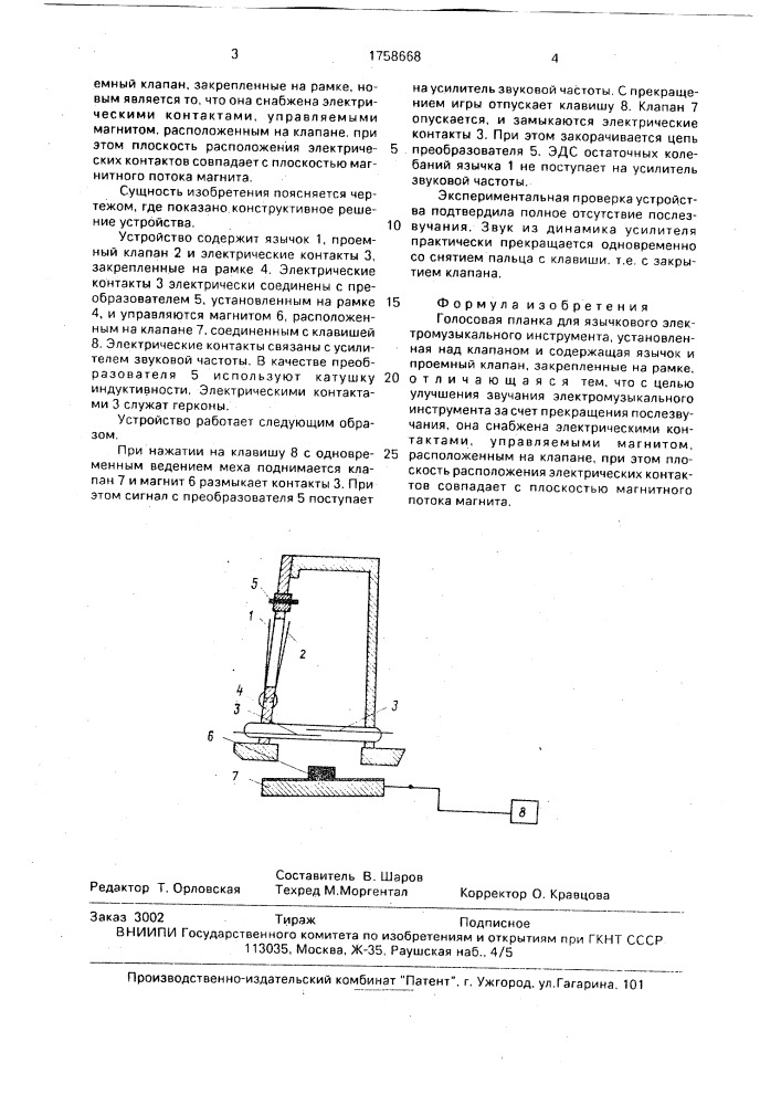 Голосовая планка для язычкового электромузыкального инструмента (патент 1758668)