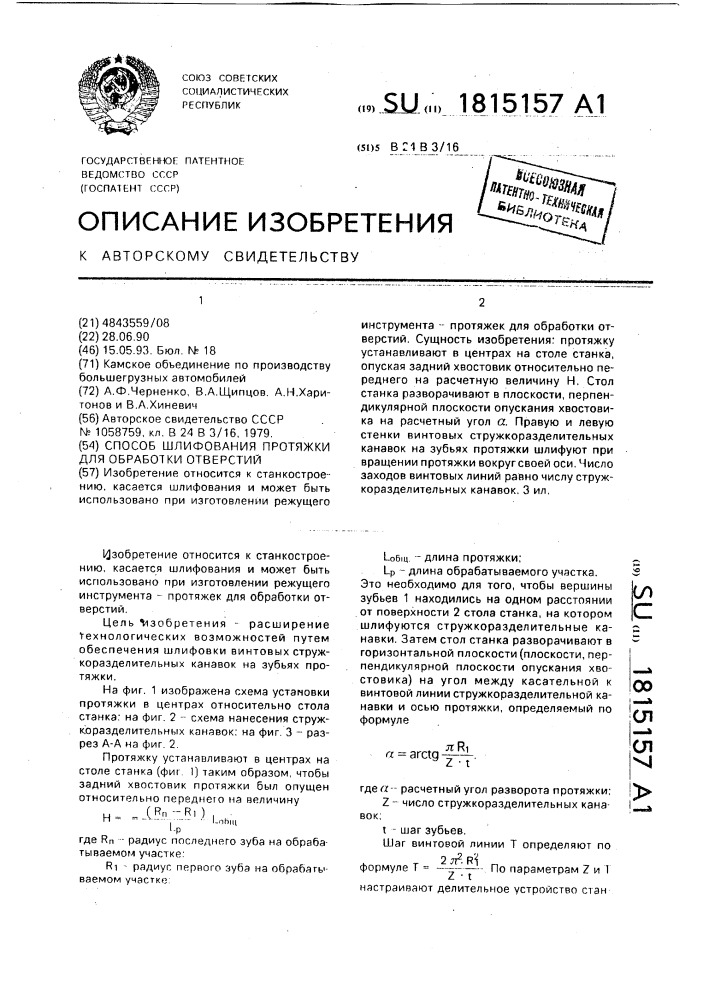 Способ шлифования протяжки для обработки отверстий (патент 1815157)