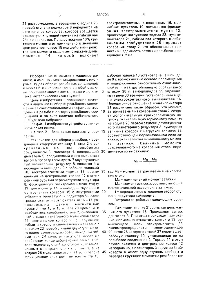 Устройство для сборки резьбовых соединений (патент 1669703)