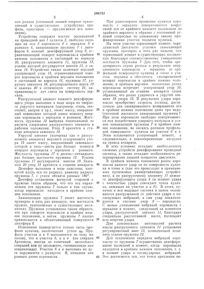 Развертывающее устройство факсимильного аппарата с плоскостной разверткой (патент 248753)