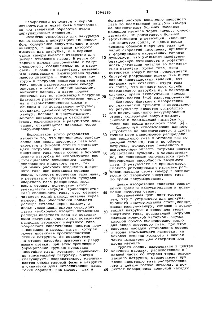 Устройство для циркуляционного вакуумирования стали (патент 1096285)