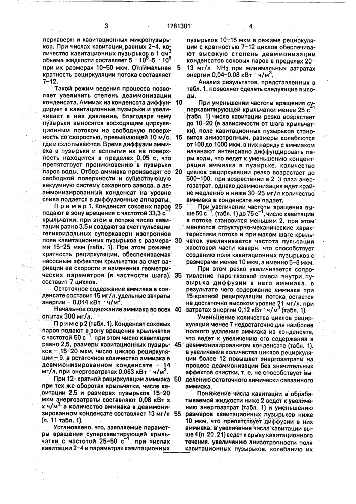 Способ подготовки конденсата соковых паров для экстракции сахара из свекловичной стружки (патент 1781301)