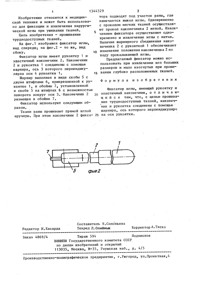 Фиксатор иглы м.а.мороза (патент 1344329)