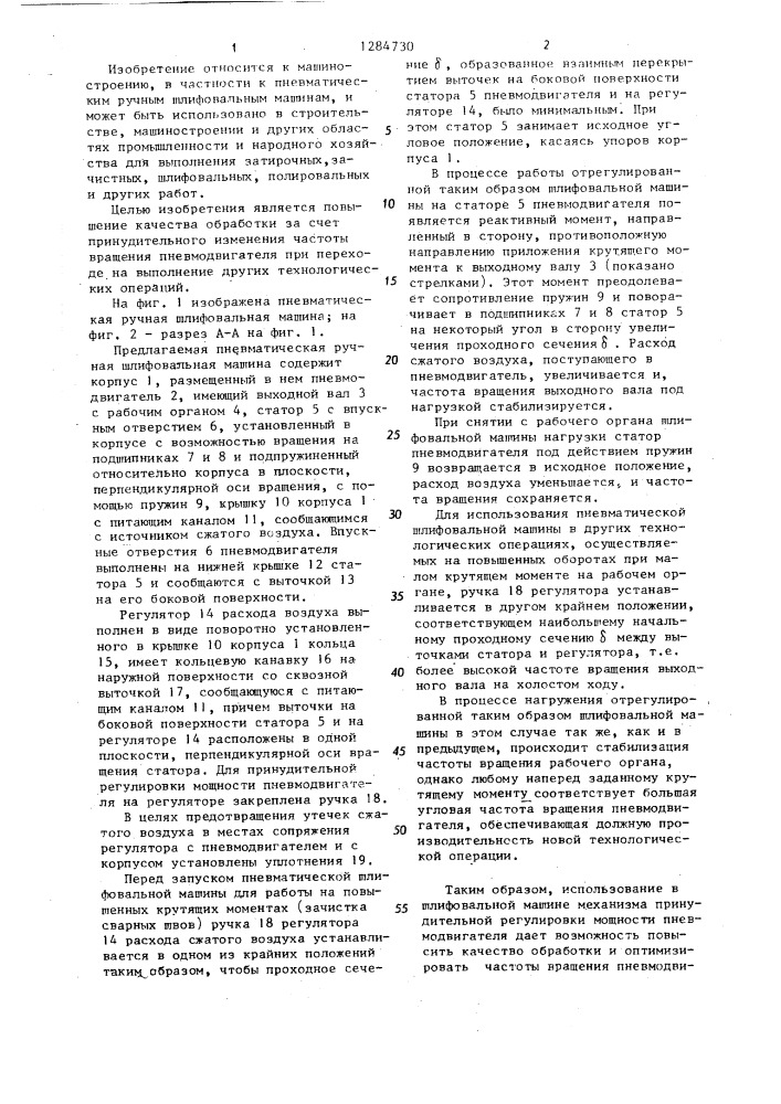 Пневматическая ручная шлифовальная машина (патент 1284730)