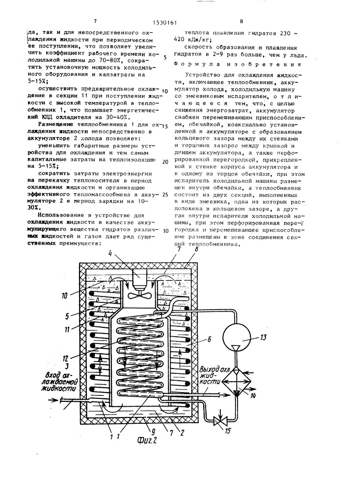 Устройство для охлаждения жидкости (патент 1530161)