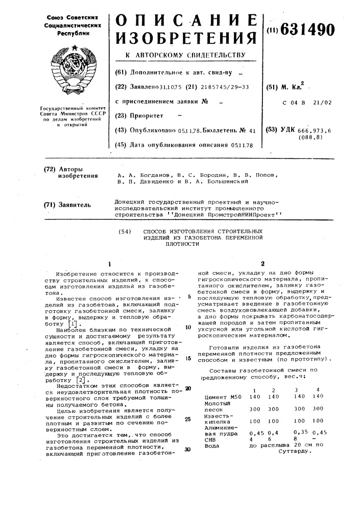 Способ изготовления строительных изделий из газобетона переменной плотности (патент 631490)