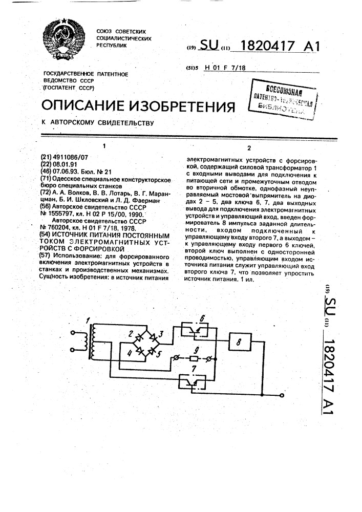 Источник питания постоянным током электромагнитных устройств с форсировкой (патент 1820417)