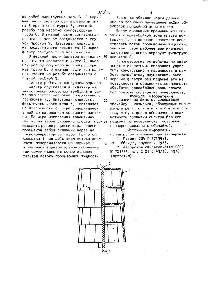 Скважинный фильтр (патент 973803)