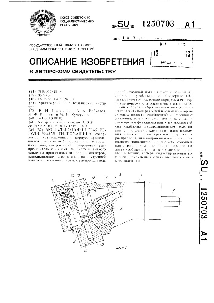 Аксиально-поршневая регулируемая гидромашина (патент 1250703)