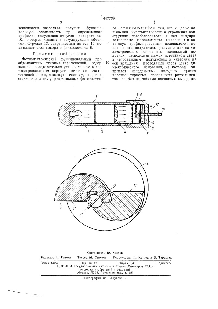 Фотоэлектрический функциональный преобразователь угловых перемещений (патент 447739)