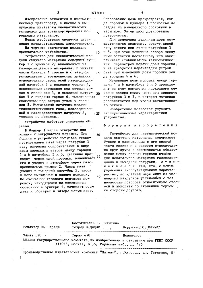 Устройство для пневматической подачи сыпучего материала (патент 1631007)