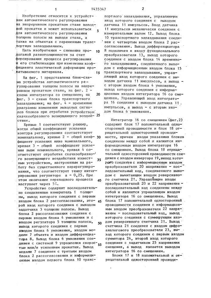 Устройство автоматического регулирования толщины полосы на непрерывном прокатном стане (патент 1435347)