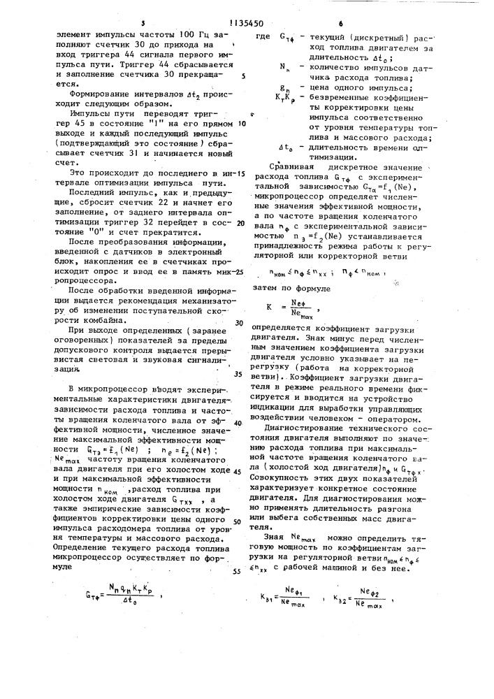 Устройство контроля режима работы зерноуборочного комбайна (патент 1135450)