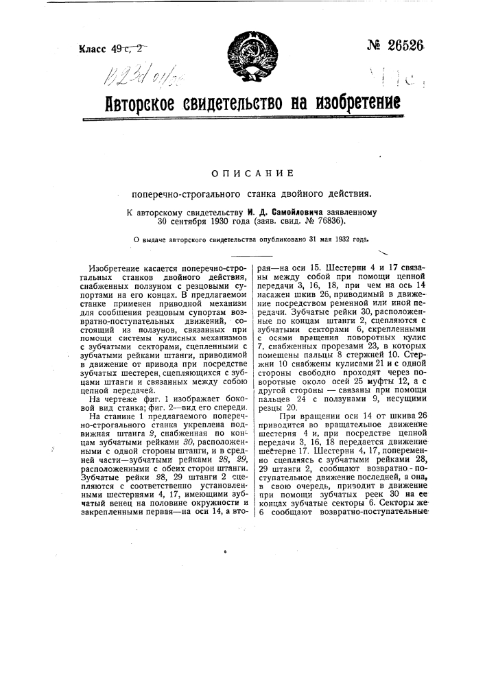 Поперечно-строгальный станок двойного действия (патент 26526)
