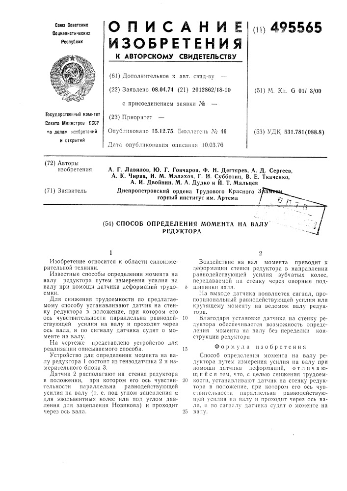 Способ определения момента на валу редуктора (патент 495565)