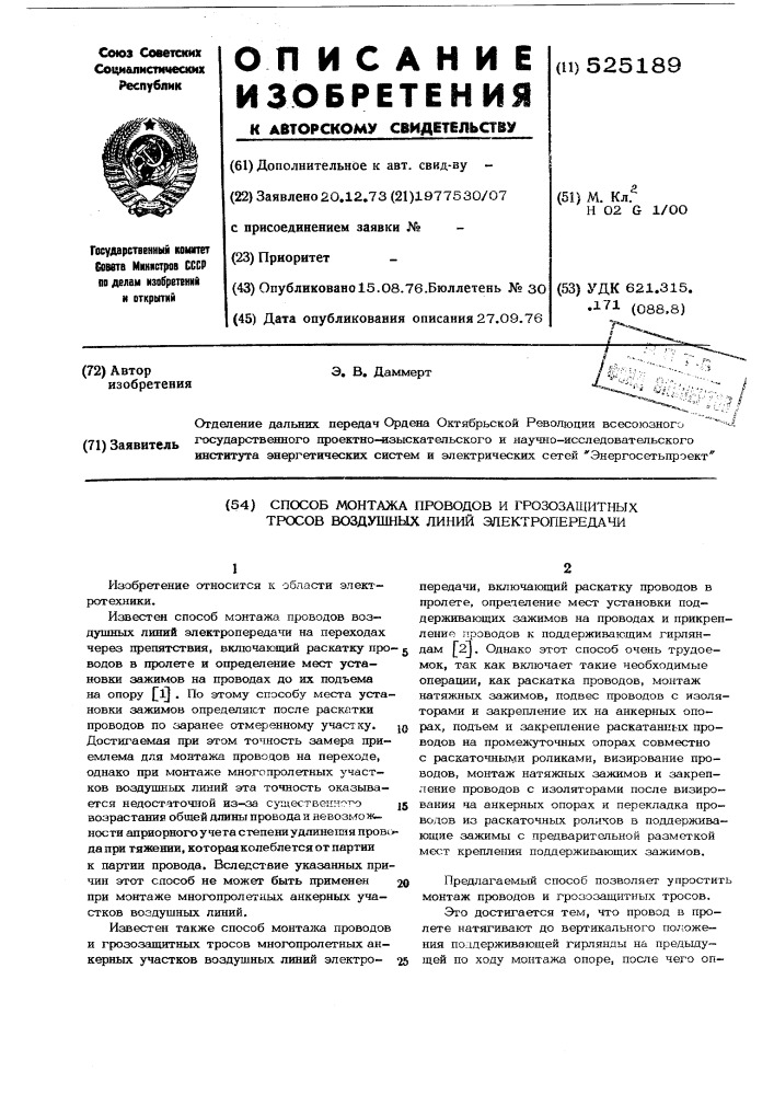 Способ монтажа проводов и газозащитных тросов воздушных линий электропередачи (патент 525189)