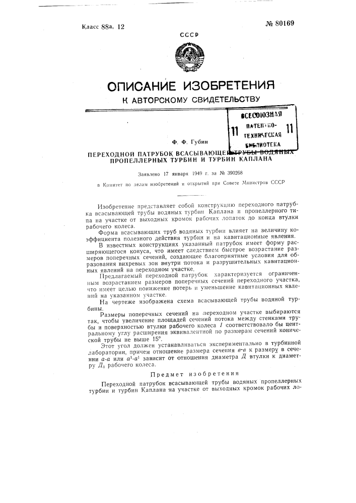 Переходной патрубок всасывающей трубы водяных пропеллерных турбин и турбин каплана (патент 80169)