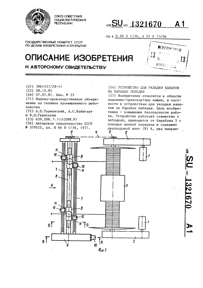 Устройство для укладки канатов на барабан лебедки (патент 1321670)