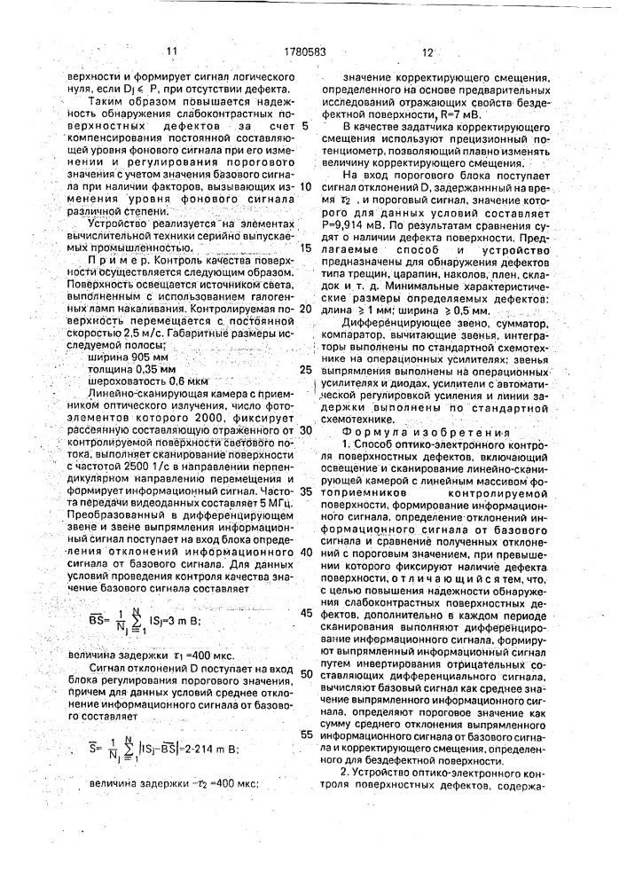 Способ оптико-электронного контроля поверхностных дефектов и устройство для его осуществления (патент 1780583)