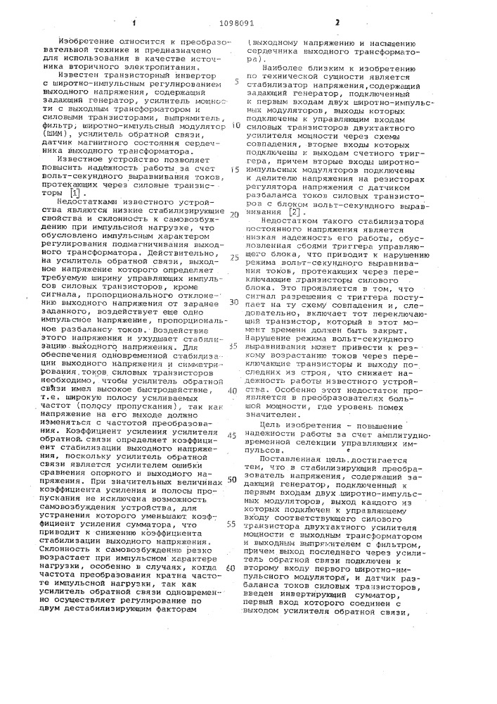 Стабилизирующий преобразователь напряжения (патент 1098091)
