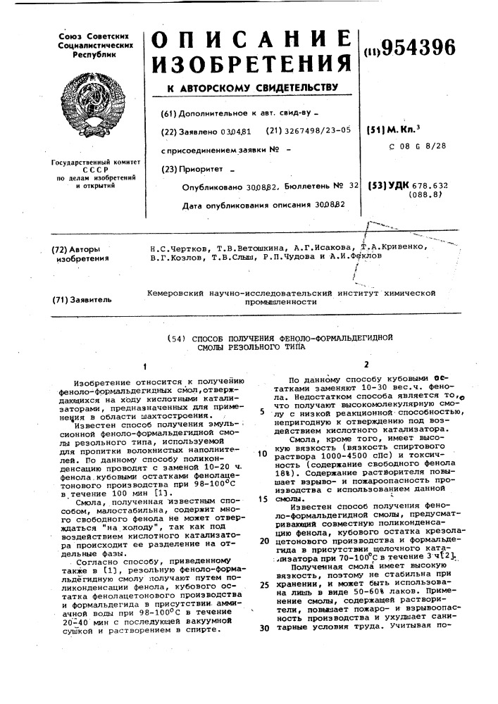 Способ получения фенолформальдегидной смолы резольного типа (патент 954396)