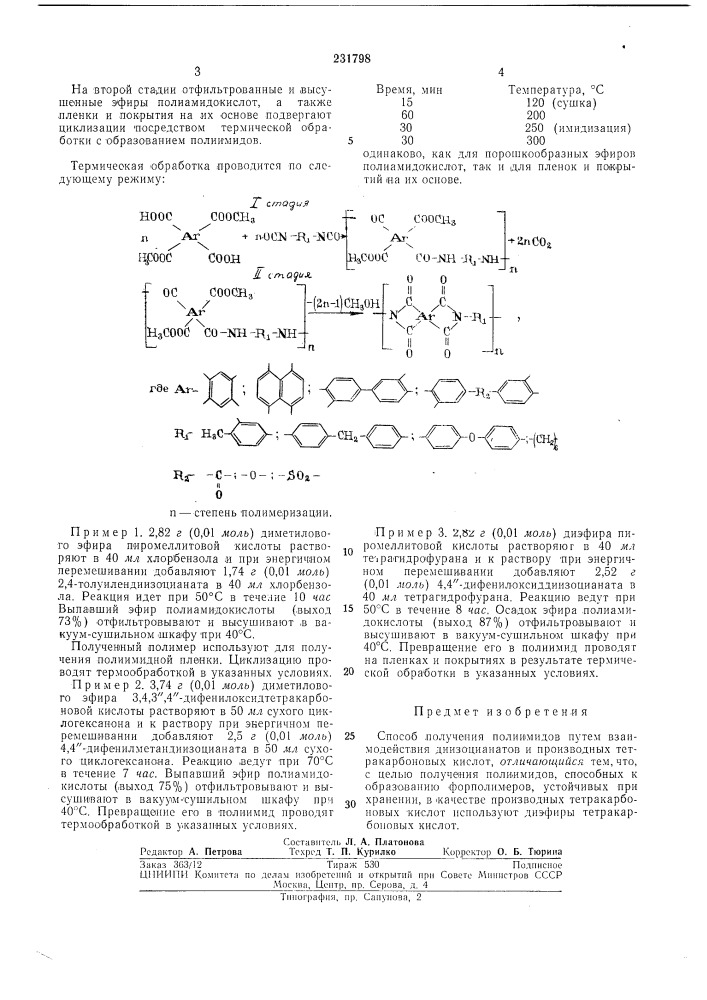 Способ получения полиимидов (патент 231798)