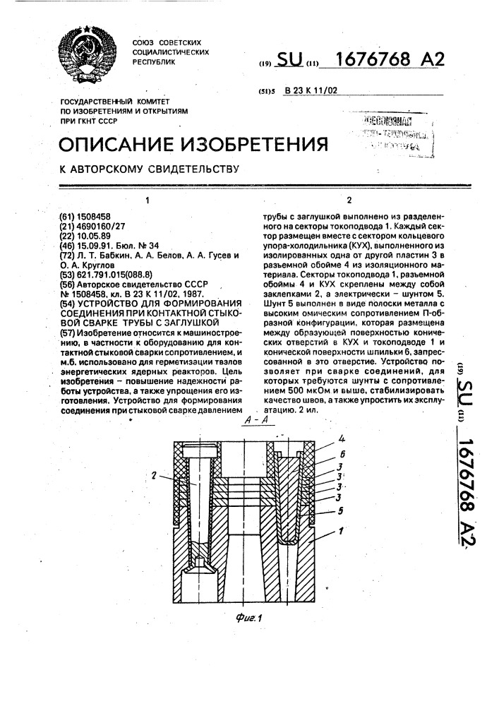 Устройство для формирования соединения при контактной стыковой сварке трубы с заглушкой (патент 1676768)