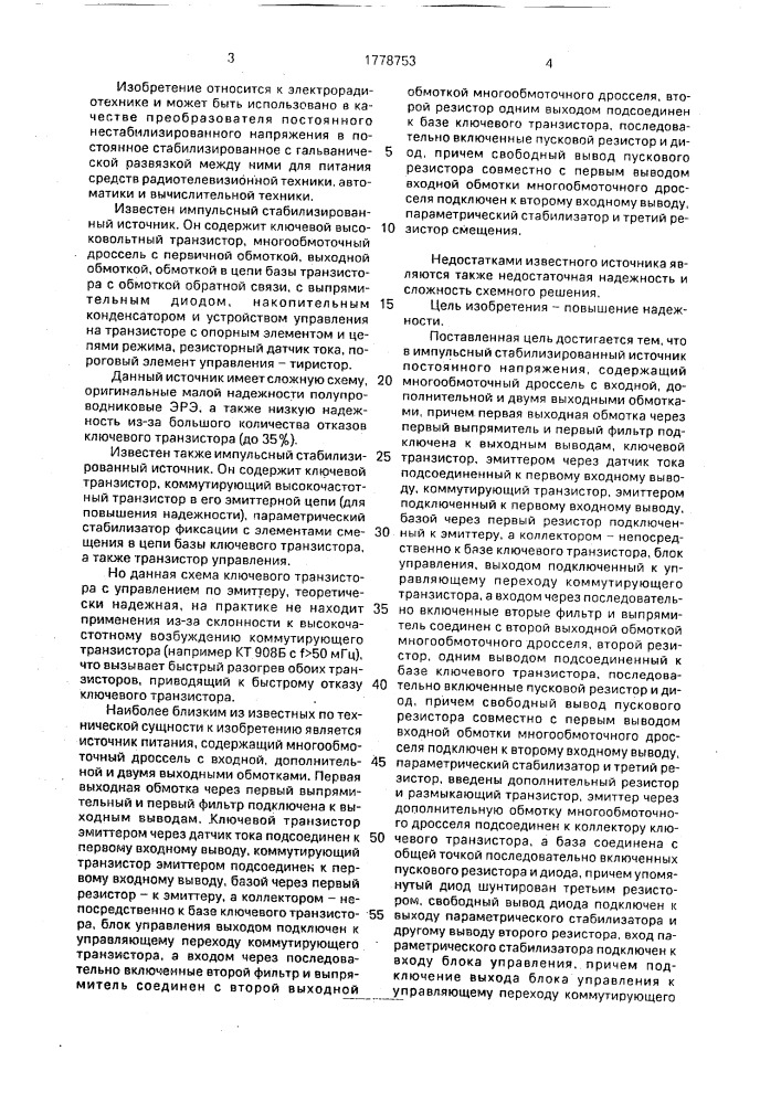 Импульсный стабилизированный источник постоянного напряжения (патент 1778753)